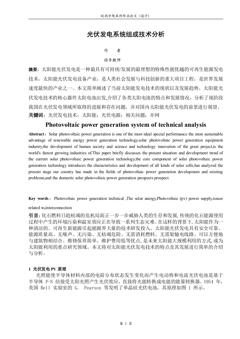 本科毕业设计--光伏发电系统组成技术分析