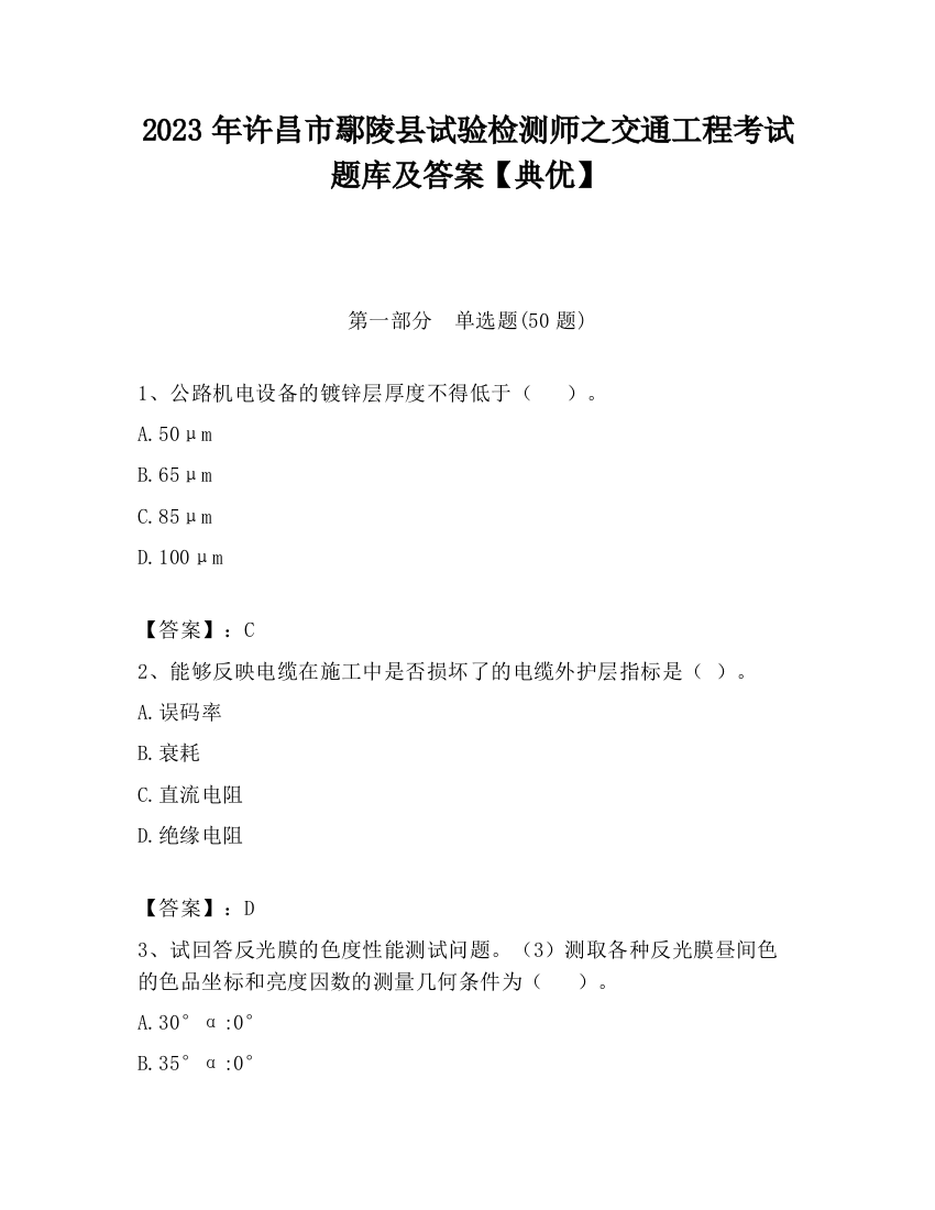 2023年许昌市鄢陵县试验检测师之交通工程考试题库及答案【典优】