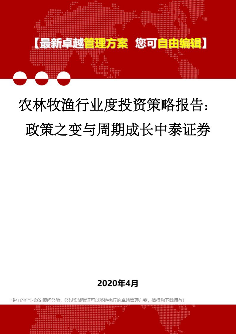 农林牧渔行业度投资策略报告：政策之变与周期成长中泰证券