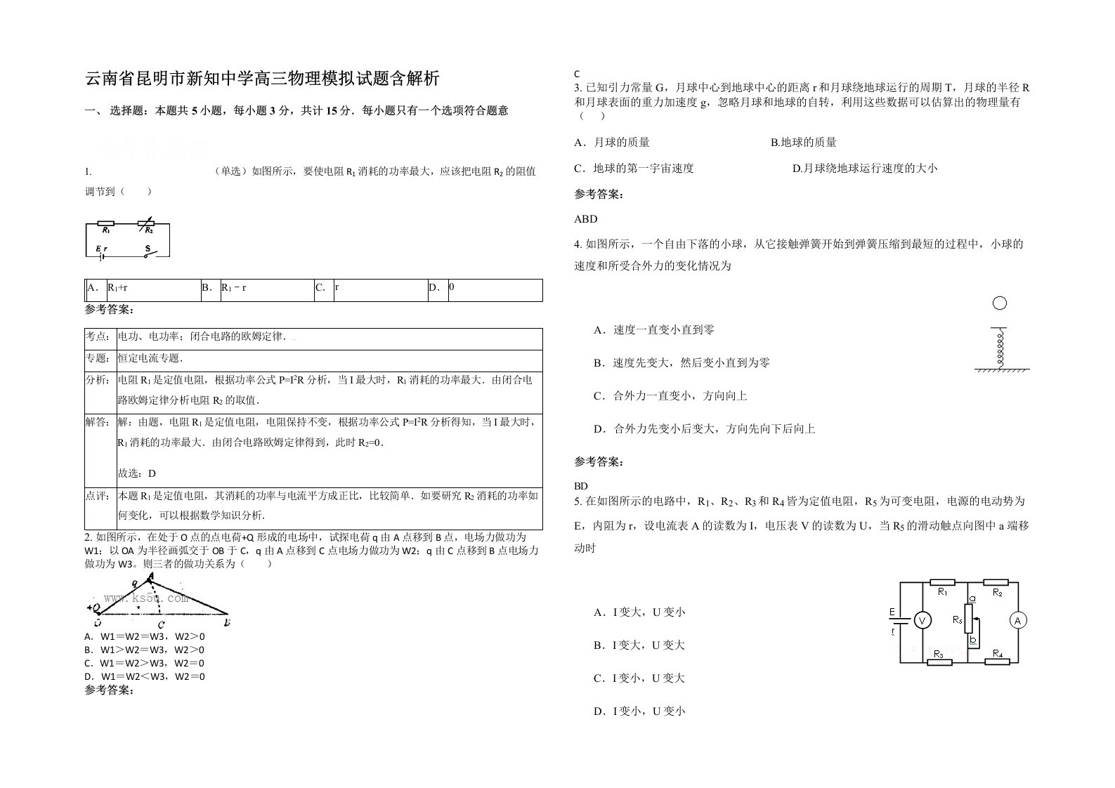 云南省昆明市新知中学高三物理模拟试题含解析