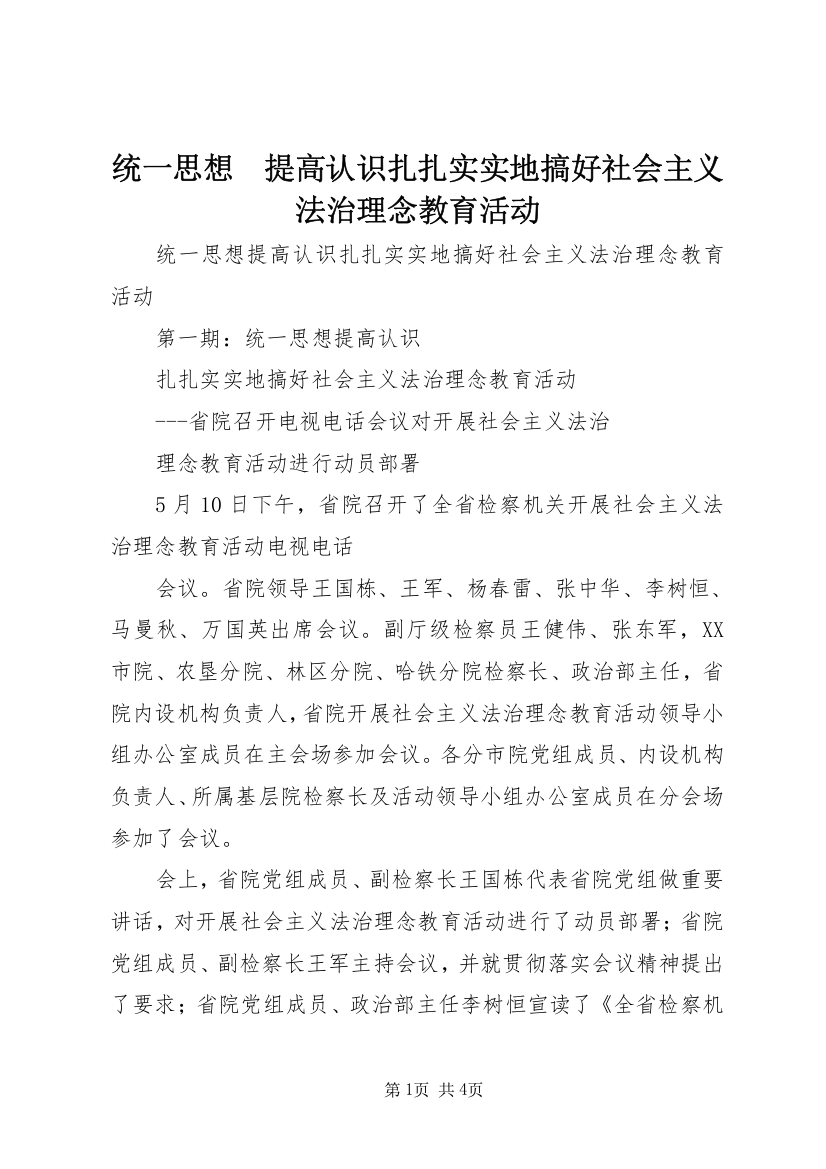 统一思想　提高认识扎扎实实地搞好社会主义法治理念教育活动