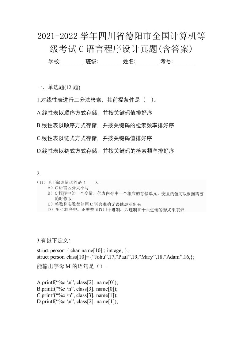 2021-2022学年四川省德阳市全国计算机等级考试C语言程序设计真题含答案