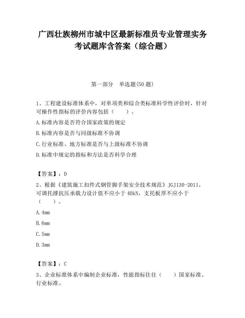 广西壮族柳州市城中区最新标准员专业管理实务考试题库含答案（综合题）