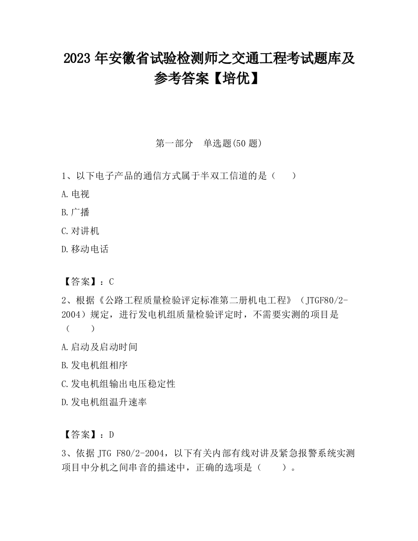 2023年安徽省试验检测师之交通工程考试题库及参考答案【培优】