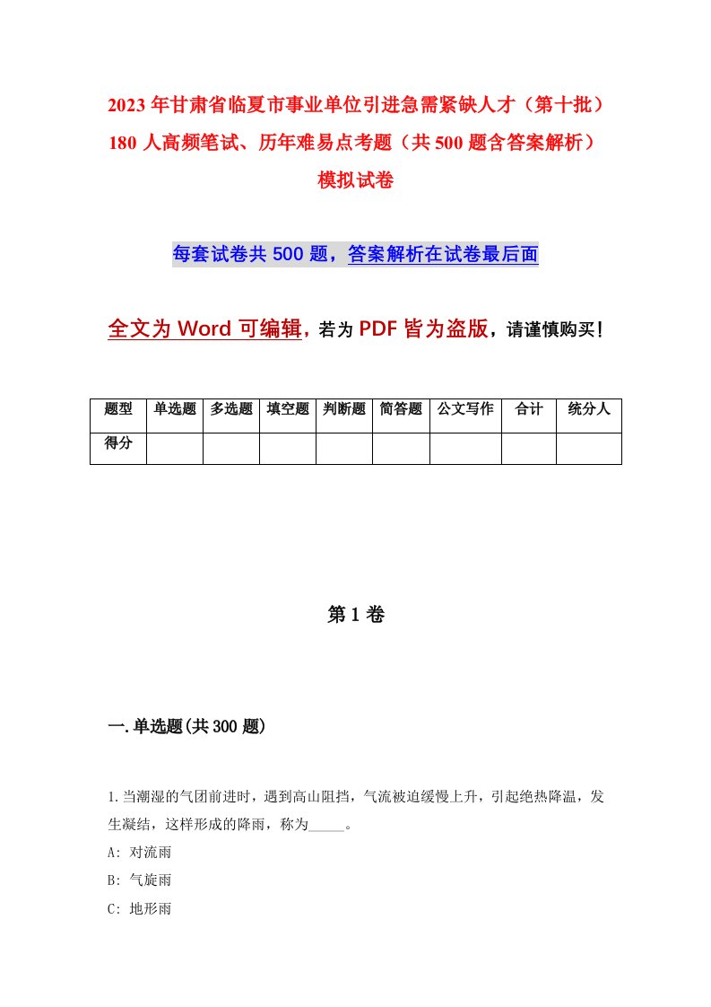 2023年甘肃省临夏市事业单位引进急需紧缺人才第十批180人高频笔试历年难易点考题共500题含答案解析模拟试卷