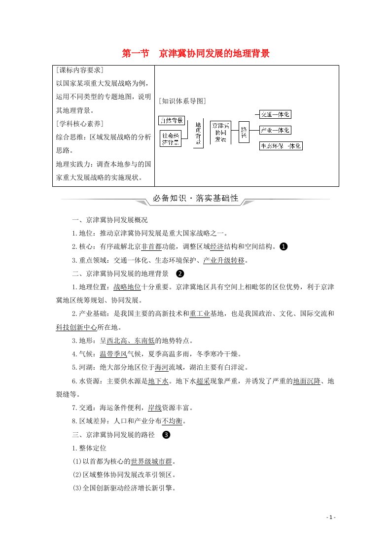 2022版新教材高考地理一轮复习第12章国土开发与保护第1节京津冀协同发展的地理背景学案中图版