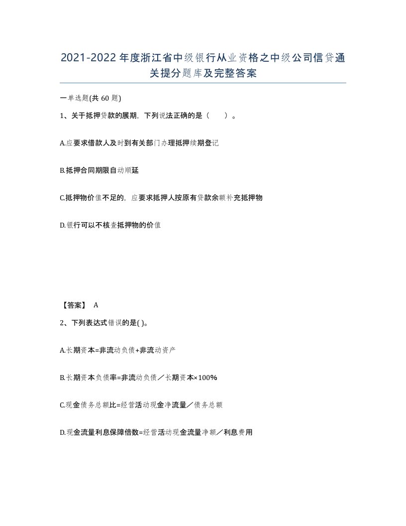 2021-2022年度浙江省中级银行从业资格之中级公司信贷通关提分题库及完整答案