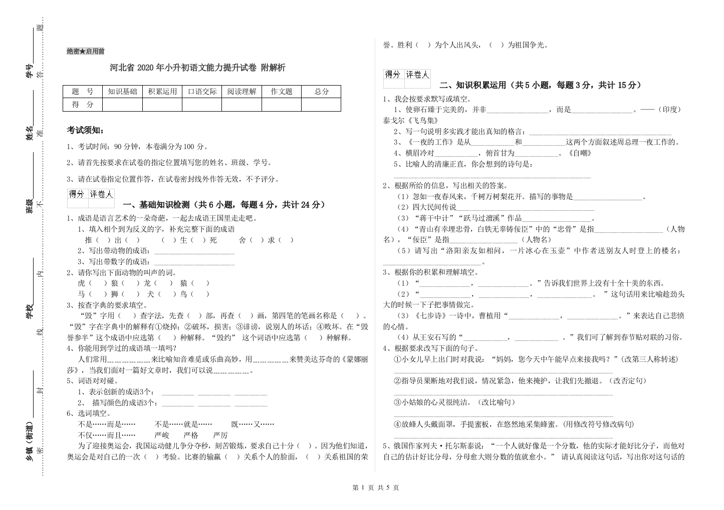 河北省2020年小升初语文能力提升试卷-附解析