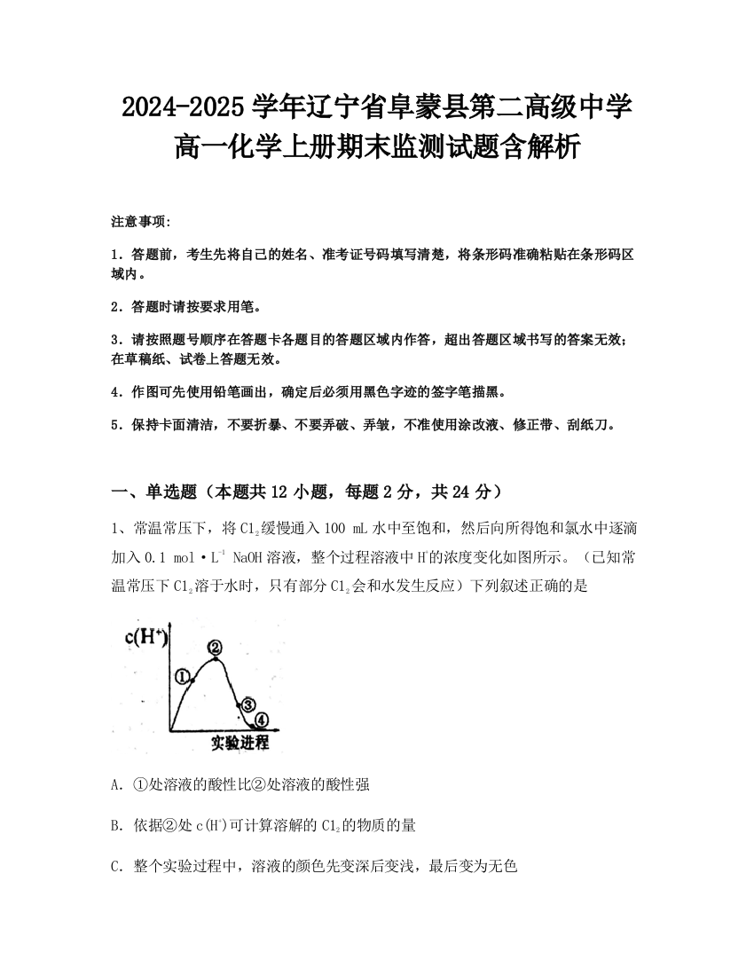 2024-2025学年辽宁省阜蒙县第二高级中学高一化学上册期末监测试题含解析