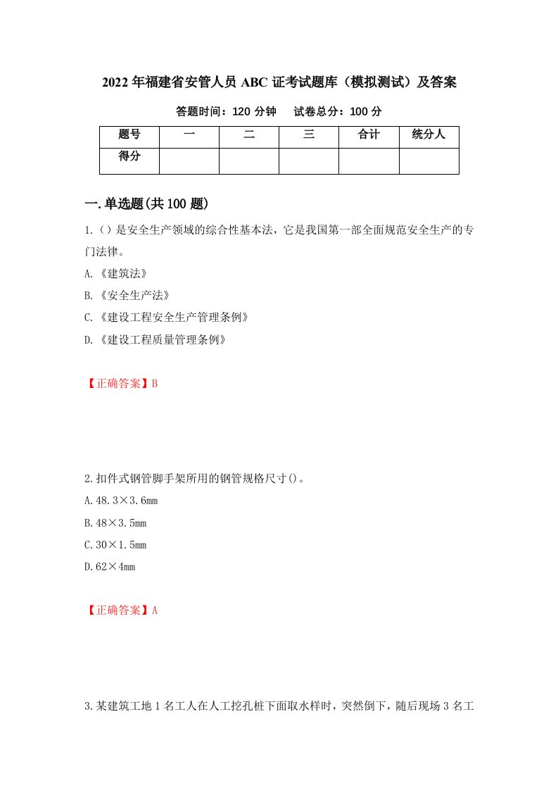 2022年福建省安管人员ABC证考试题库模拟测试及答案49