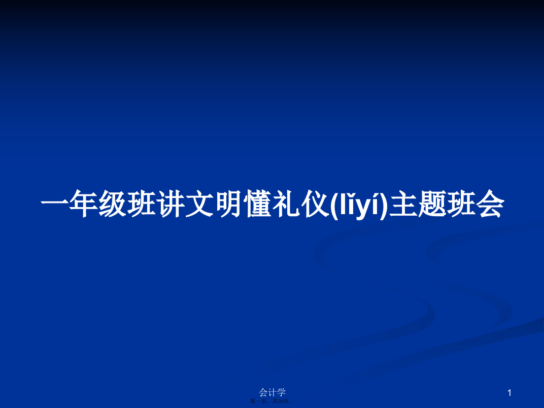 一年级班讲文明懂礼仪主题班会