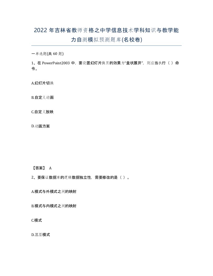 2022年吉林省教师资格之中学信息技术学科知识与教学能力自测模拟预测题库名校卷