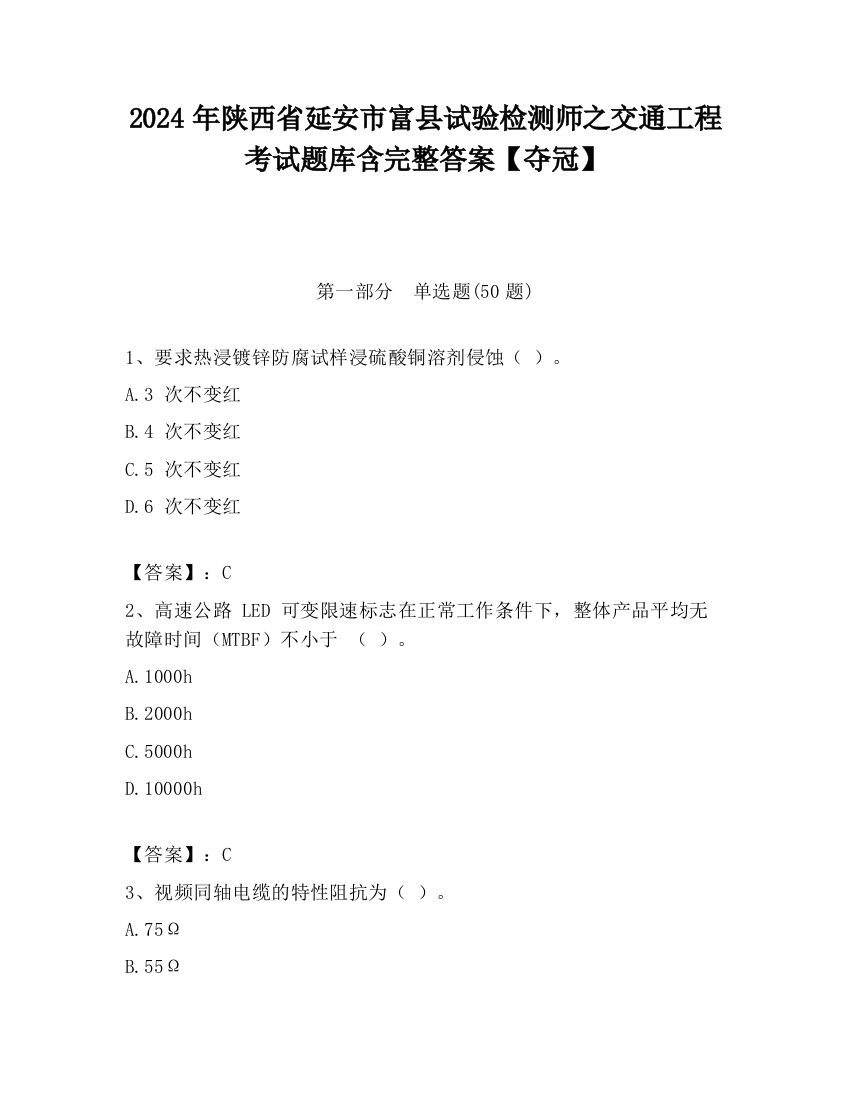 2024年陕西省延安市富县试验检测师之交通工程考试题库含完整答案【夺冠】