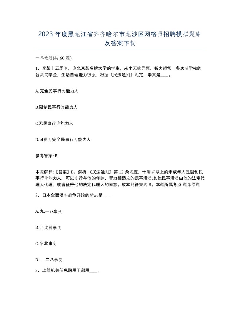 2023年度黑龙江省齐齐哈尔市龙沙区网格员招聘模拟题库及答案