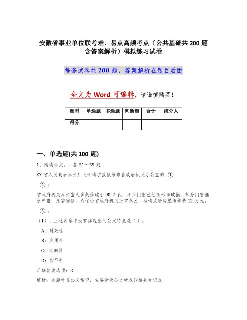 安徽省事业单位联考难易点高频考点公共基础共200题含答案解析模拟练习试卷