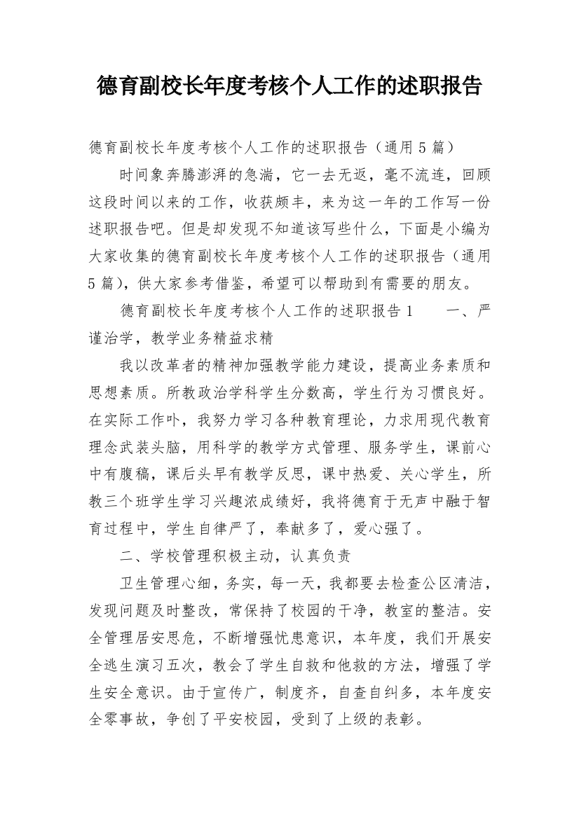 德育副校长年度考核个人工作的述职报告