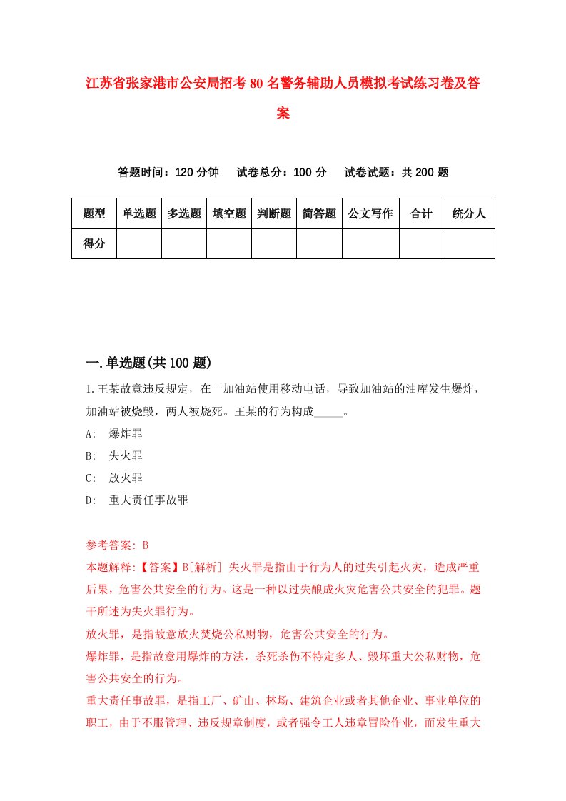 江苏省张家港市公安局招考80名警务辅助人员模拟考试练习卷及答案第4卷