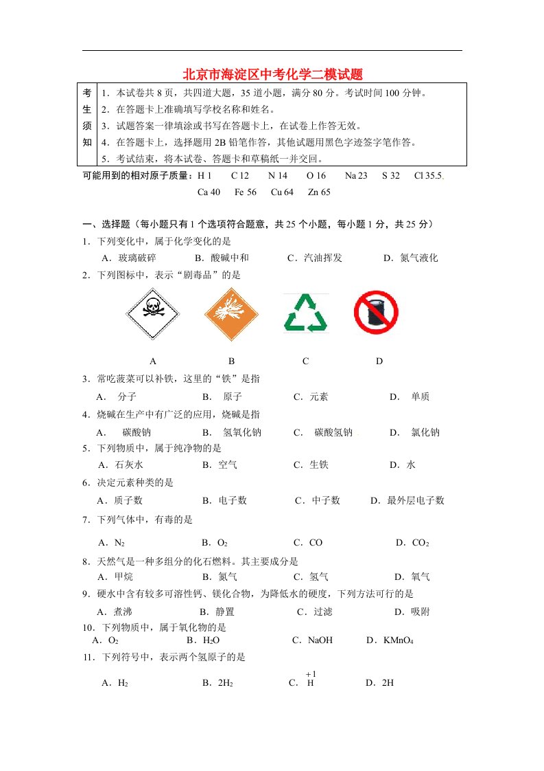 北京市海淀区中考化学二模试题