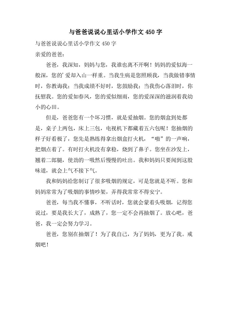 与爸爸说说心里话小学作文450字