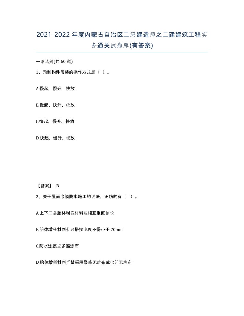 2021-2022年度内蒙古自治区二级建造师之二建建筑工程实务通关试题库有答案