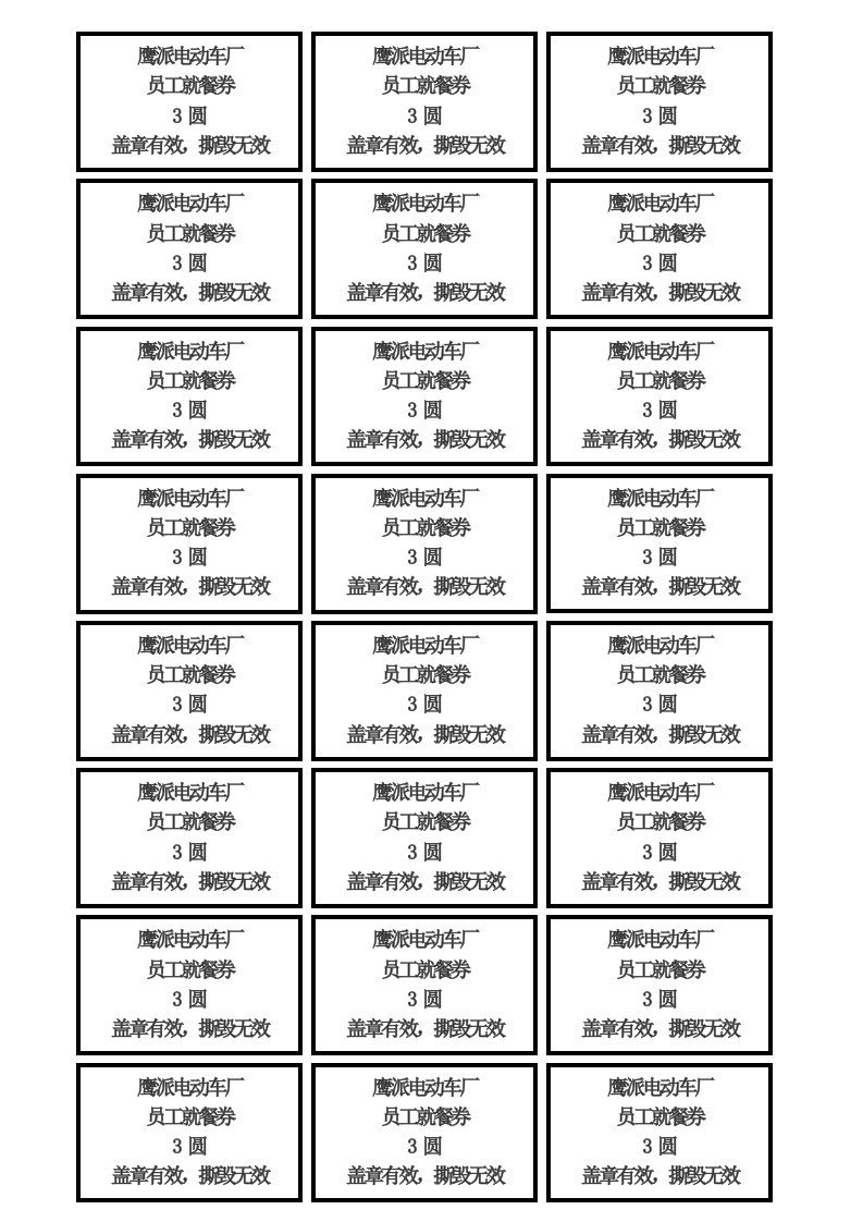 《简易饭票模板》word版