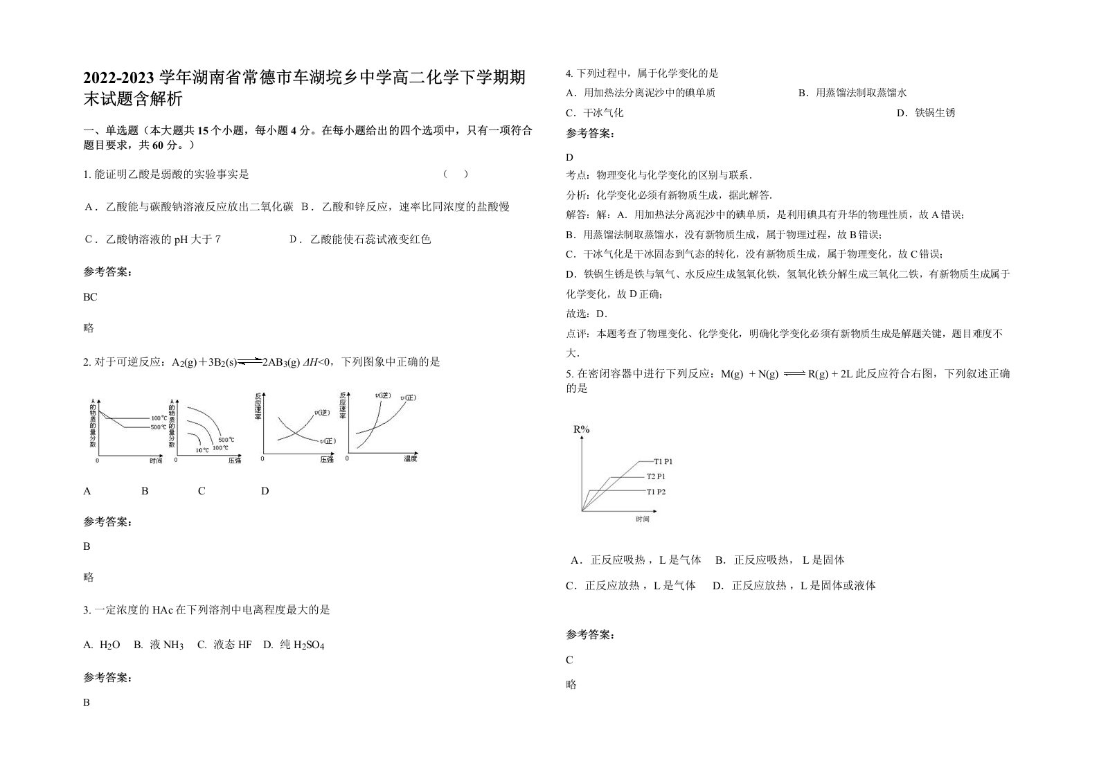 2022-2023学年湖南省常德市车湖垸乡中学高二化学下学期期末试题含解析