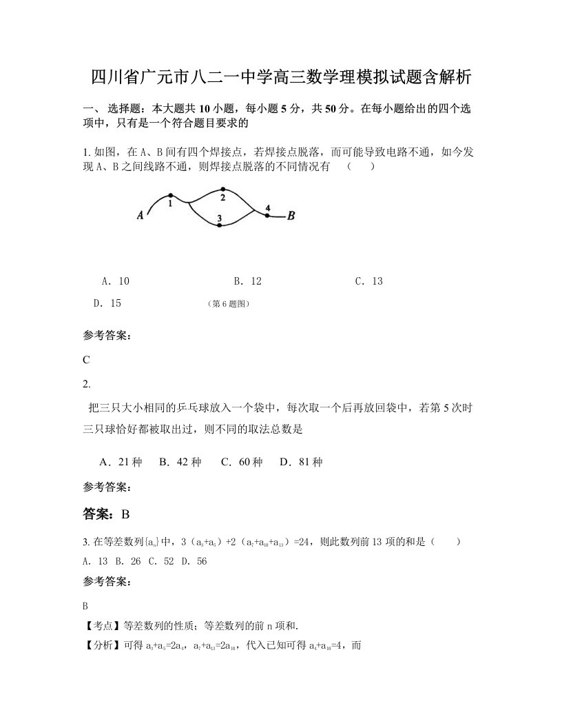 四川省广元市八二一中学高三数学理模拟试题含解析