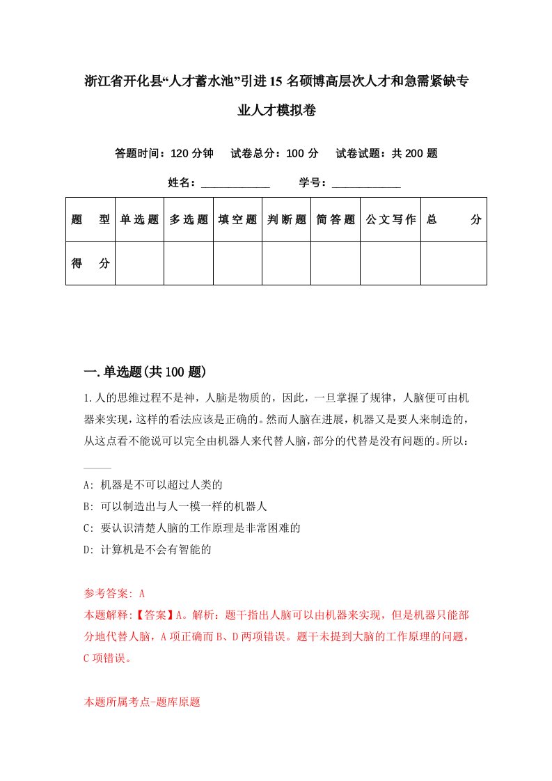 浙江省开化县人才蓄水池引进15名硕博高层次人才和急需紧缺专业人才模拟卷第85期