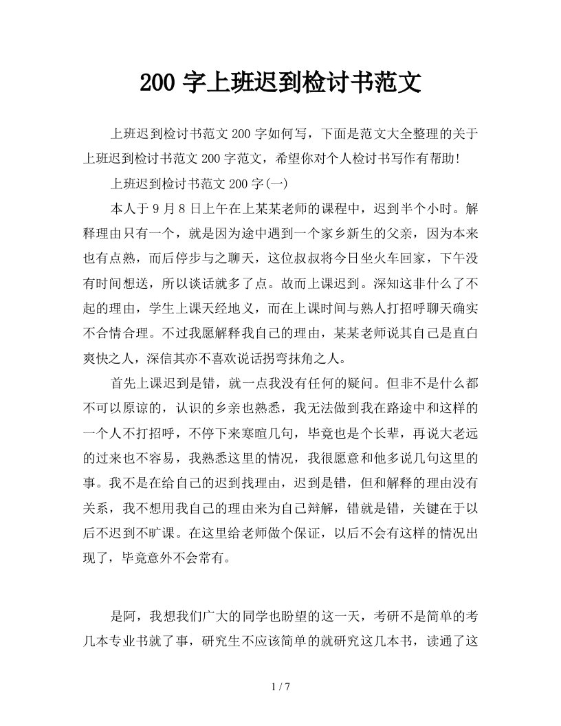 200字上班迟到检讨书范文新