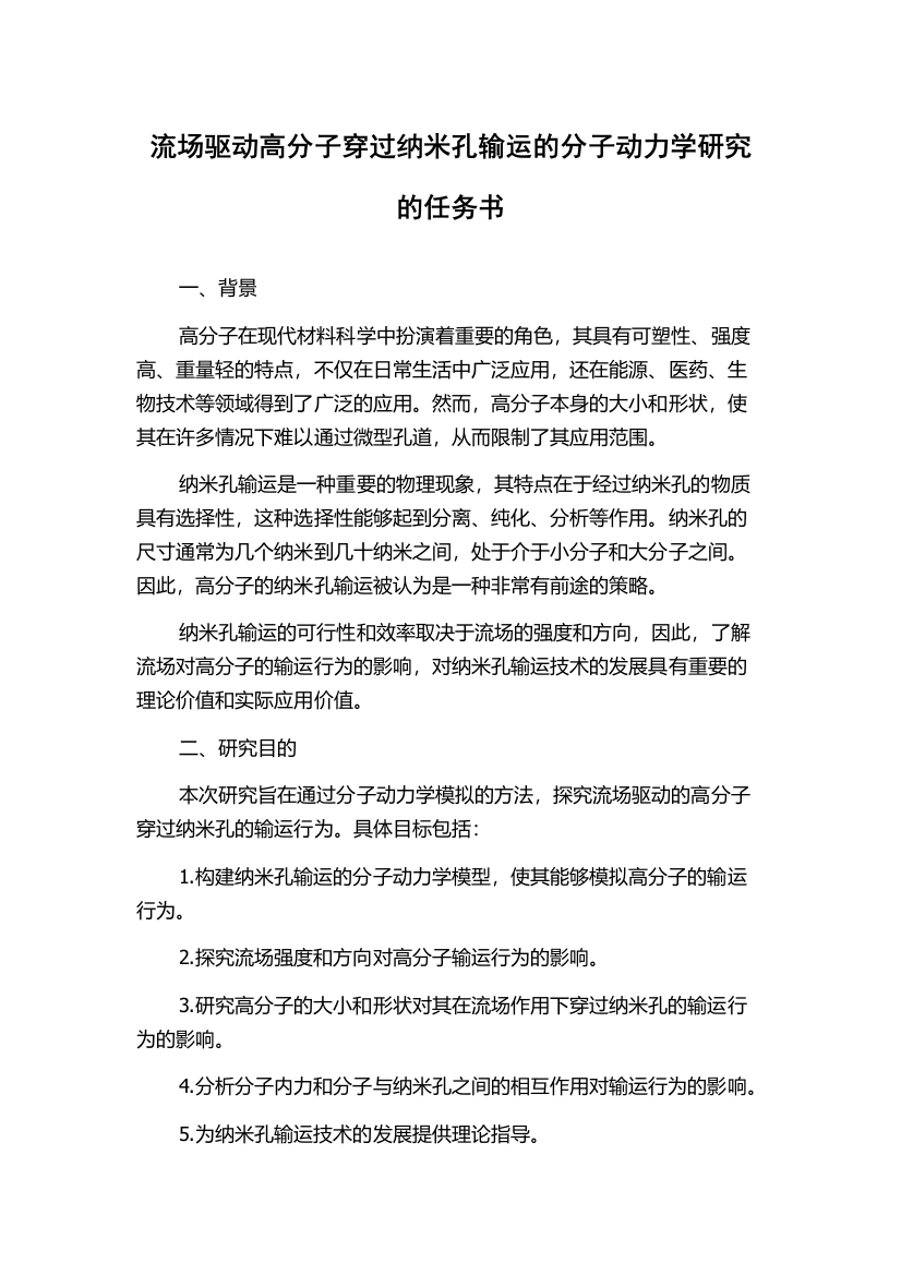 流场驱动高分子穿过纳米孔输运的分子动力学研究的任务书