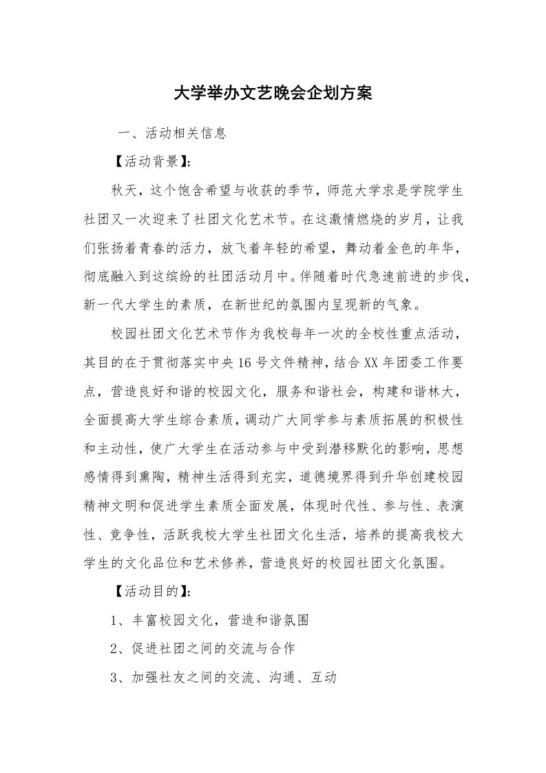 公文写作_企划文案_大学举办文艺晚会企划方案