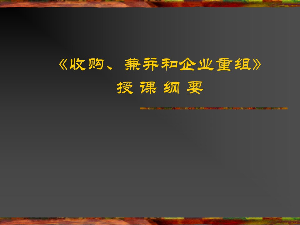 《收购、兼并和企业重组》(PPT134)