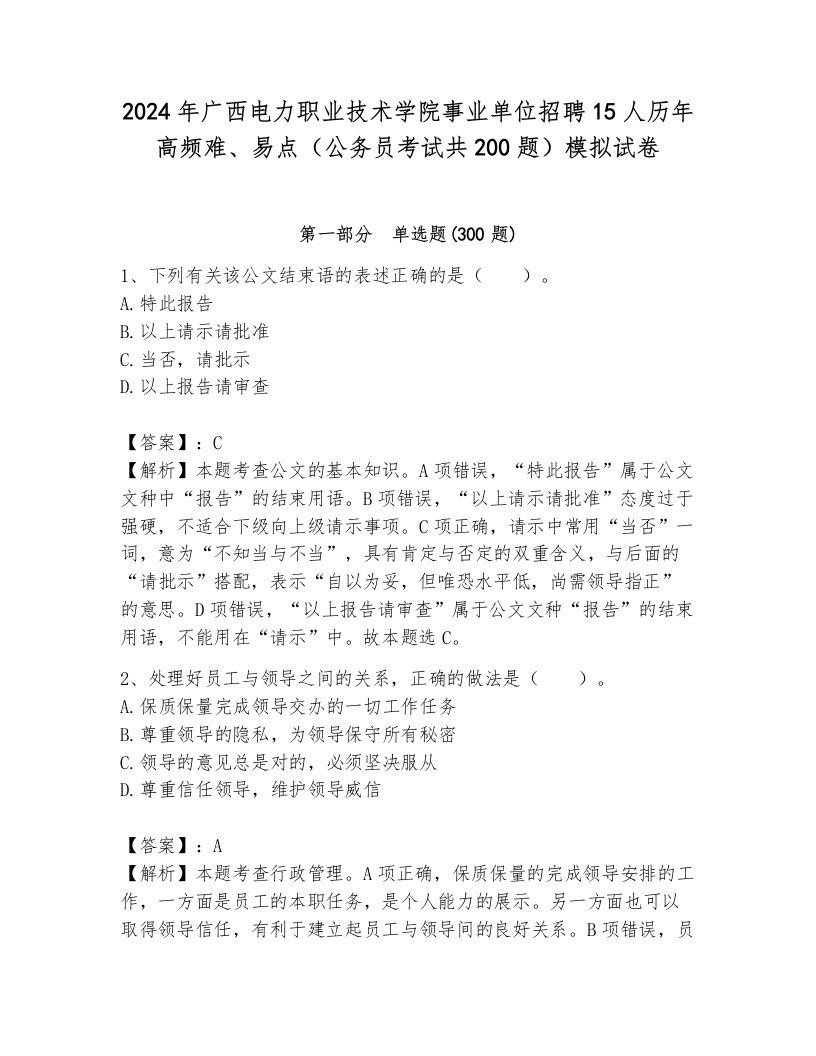 2024年广西电力职业技术学院事业单位招聘15人历年高频难、易点（公务员考试共200题）模拟试卷完整答案