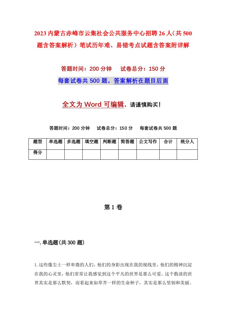 2023内蒙古赤峰市云集社会公共服务中心招聘26人共500题含答案解析笔试历年难易错考点试题含答案附详解