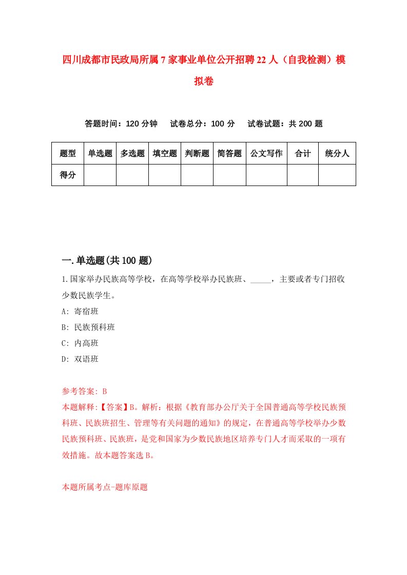 四川成都市民政局所属7家事业单位公开招聘22人自我检测模拟卷第2卷