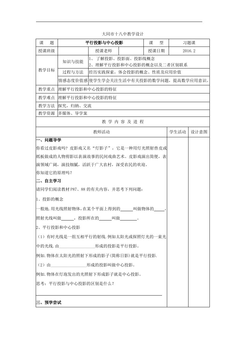 2018北京课改版数学九下24.1《中心投影与平行投影》