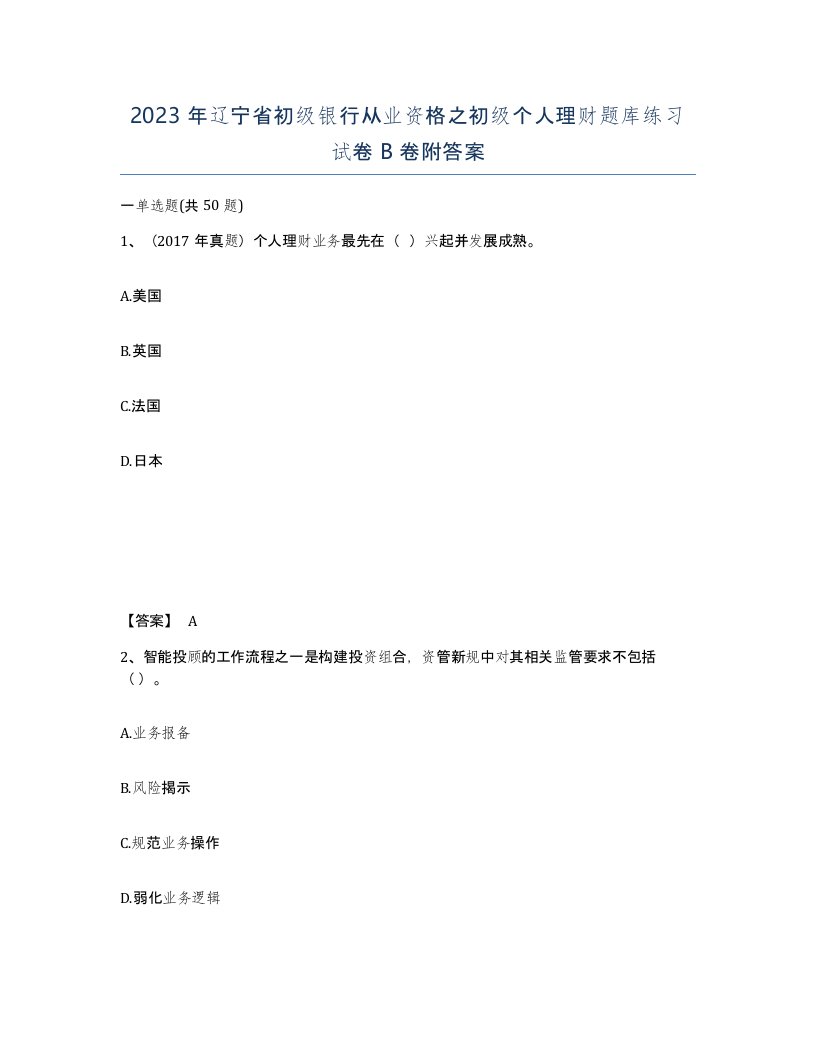 2023年辽宁省初级银行从业资格之初级个人理财题库练习试卷B卷附答案