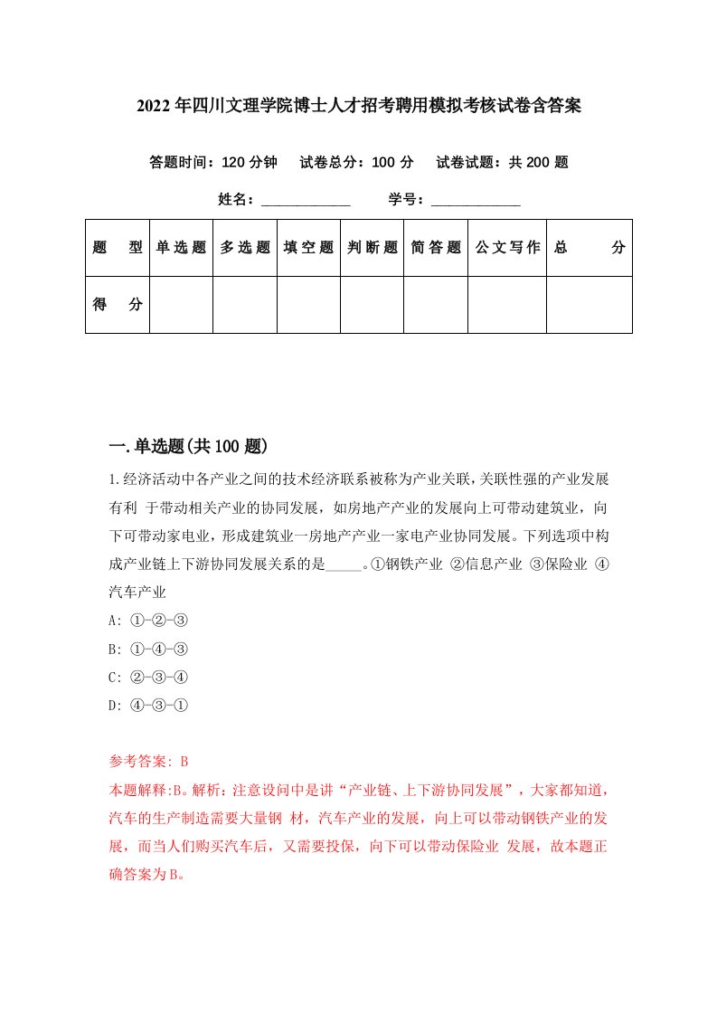 2022年四川文理学院博士人才招考聘用模拟考核试卷含答案6