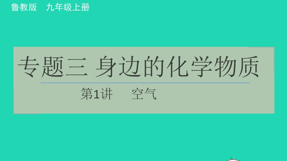 2021秋九年级化学上册专题三身边的化学物质第1讲空气习题课件鲁教版