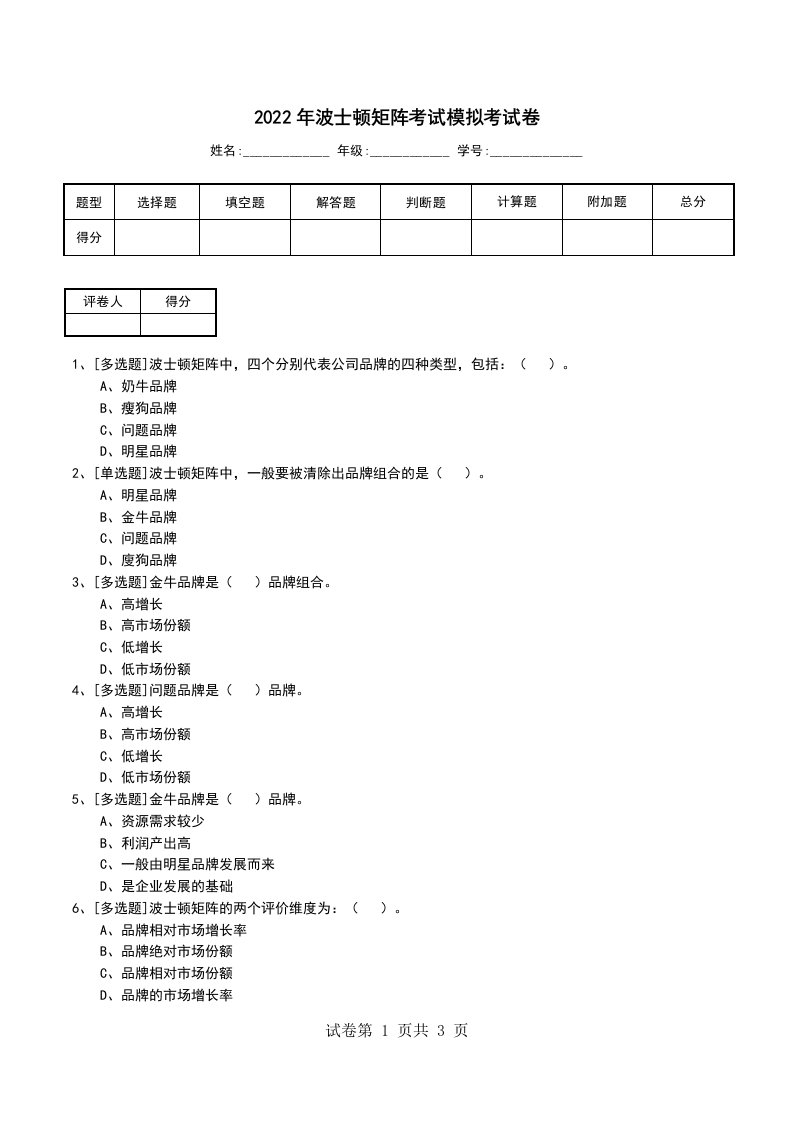 2022年波士顿矩阵考试模拟考试卷