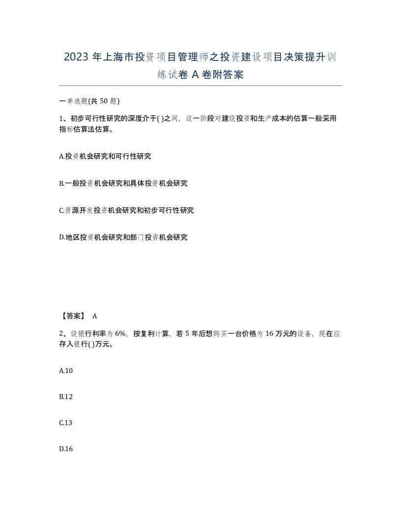 2023年上海市投资项目管理师之投资建设项目决策提升训练试卷A卷附答案