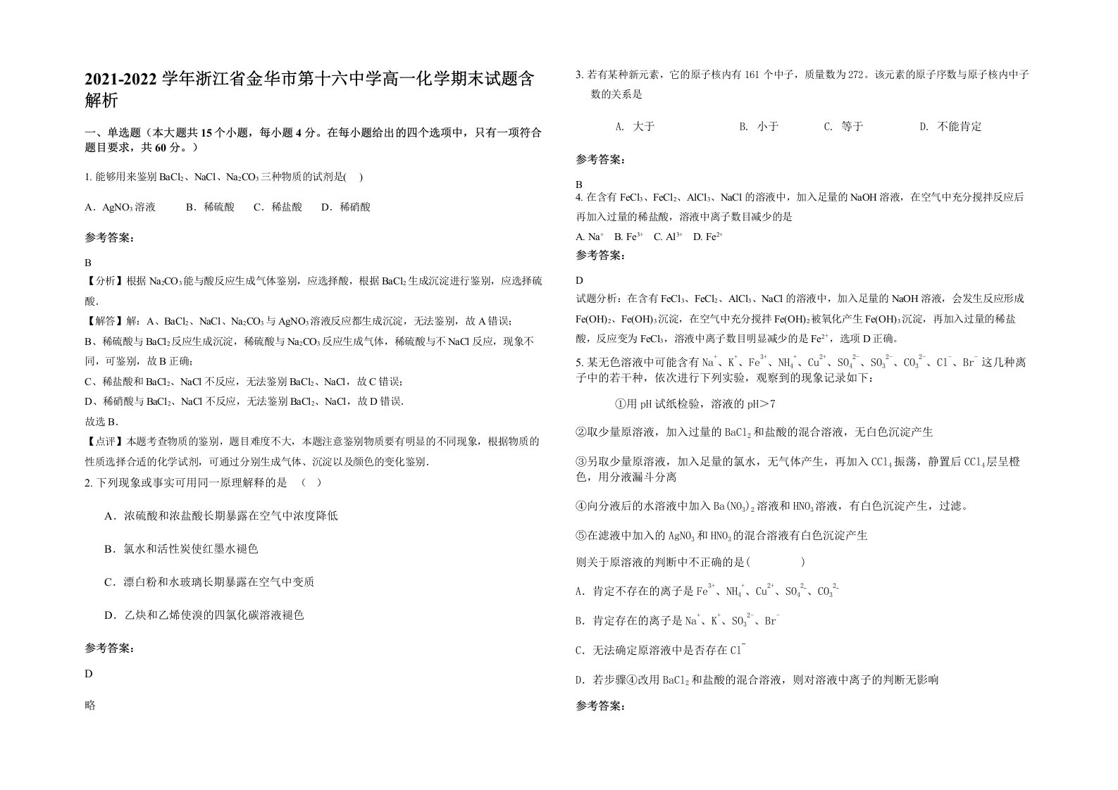 2021-2022学年浙江省金华市第十六中学高一化学期末试题含解析