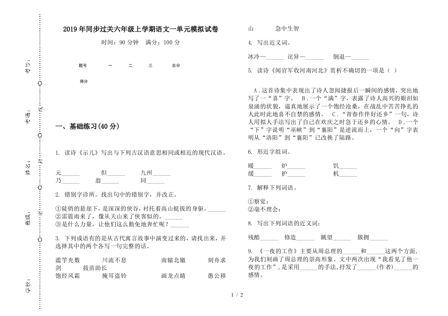 2019年同步过关六年级上学期语文一单元模拟试卷