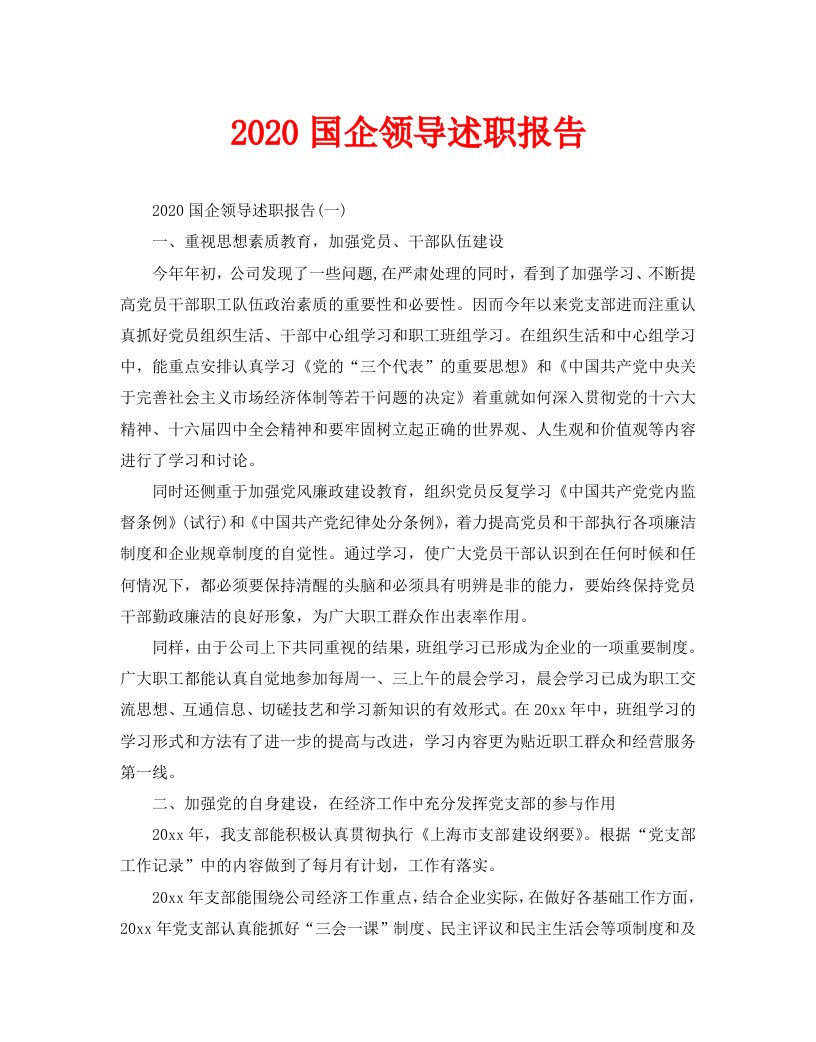 2020国企领导述职报告