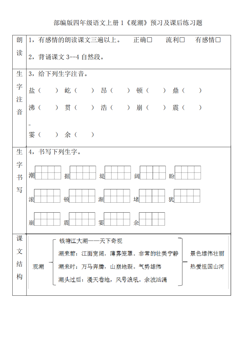 2024部编四年级上册《观潮》预习及课后练习题附带答案