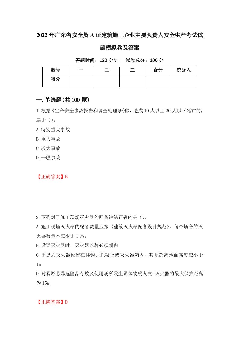 2022年广东省安全员A证建筑施工企业主要负责人安全生产考试试题模拟卷及答案13