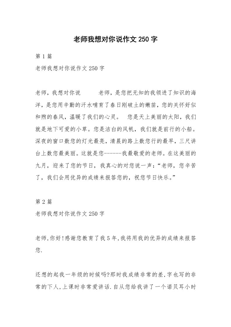 老师我想对你说作文250字