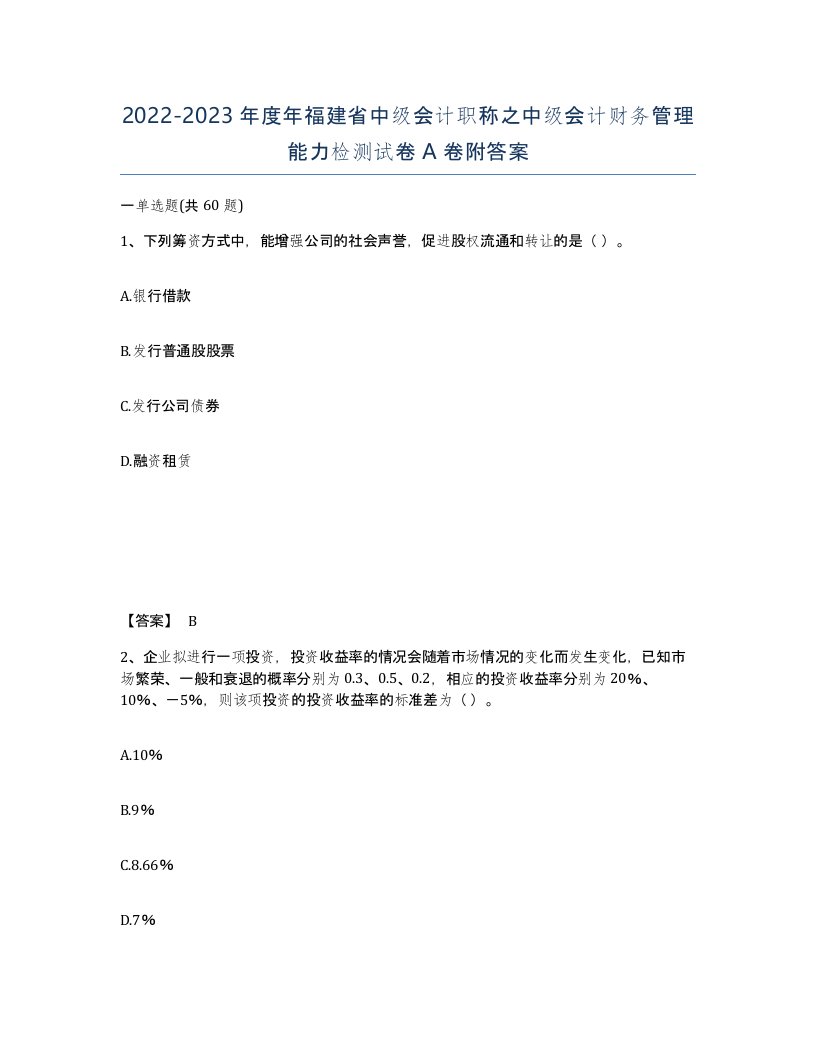 2022-2023年度年福建省中级会计职称之中级会计财务管理能力检测试卷A卷附答案