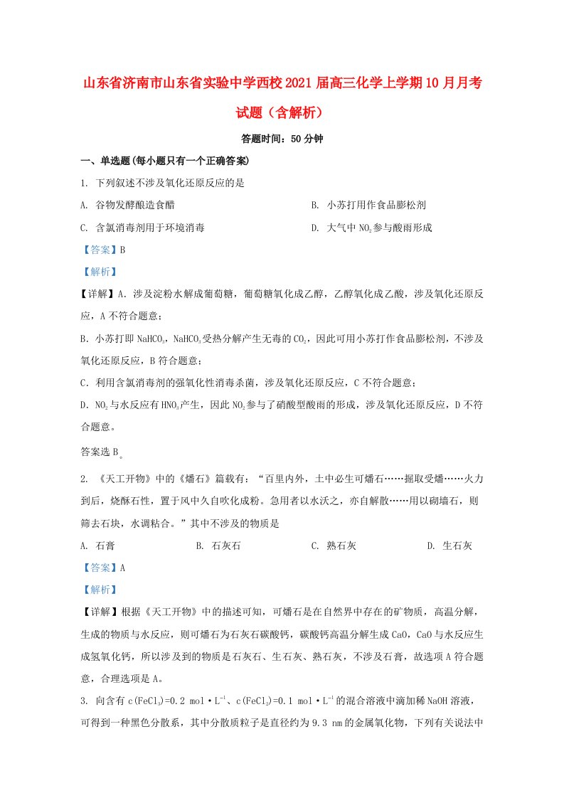 山东省济南市山东省实验中学西校2021届高三化学上学期10月月考试题含解析