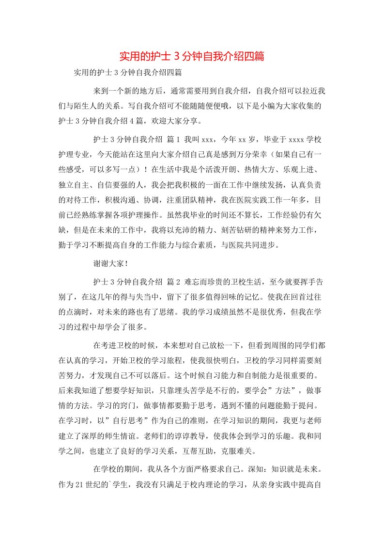 实用的护士3分钟自我介绍四篇